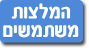 המלצות משתמשים לכלי לניהול תקציב